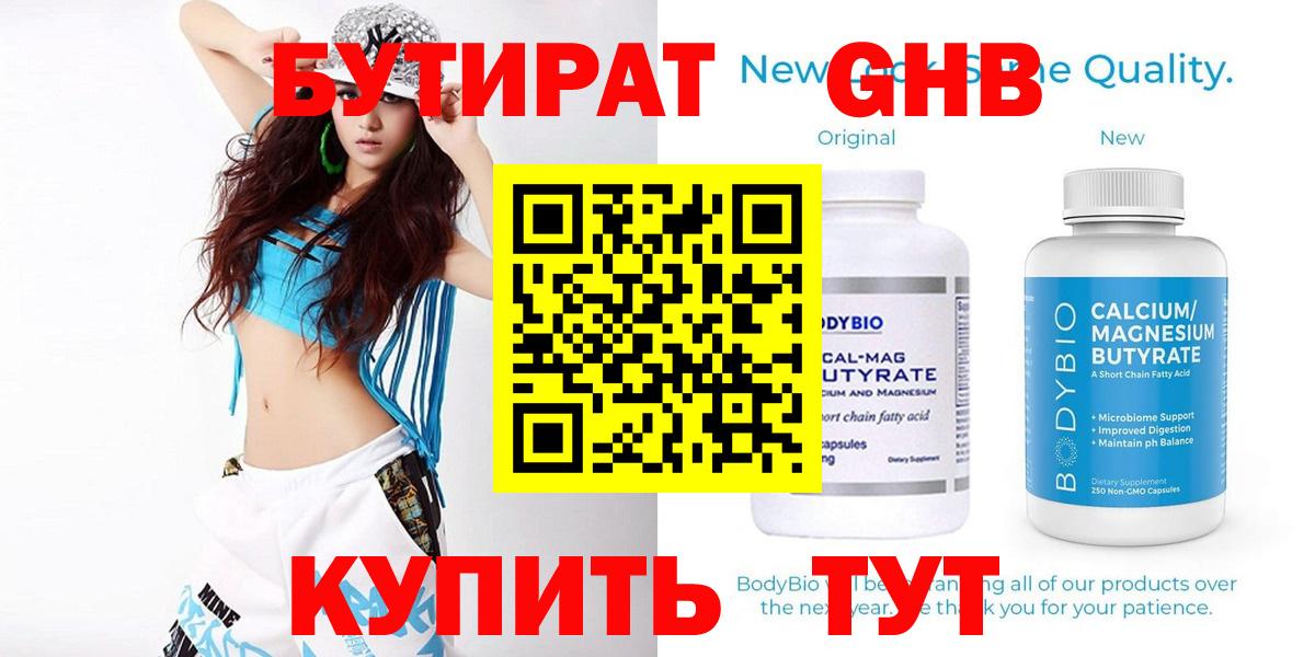 БУТИРАТ оксибутират  Бутират  Славгород  Вход с VPN 